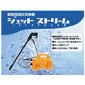 家庭用高圧洗浄器　ジェットストリーム
