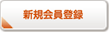 新規会員登録