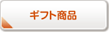ギフト商品