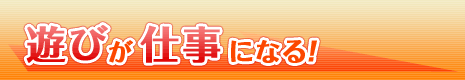 販売取次スタッフおよび参加者大募集！！