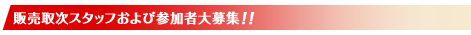 販売取次スタッフおよび参加者大募集！！