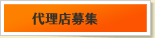 代理店募集