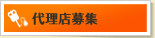 代理店募集