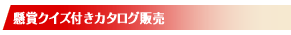 懸賞クイズ付きカタログ販売