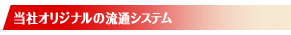当社のオリジナルの流通システム