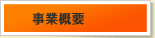 事業概要