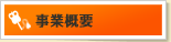 事業概要