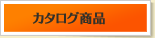 カタログ商品