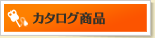 カタログ商品