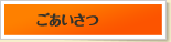 ごあいさつ