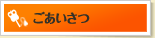 ごあいさつ