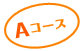 Aコース