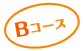 Bコース