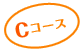 Cコース