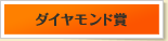 ダイヤモンド賞