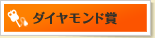 ダイヤモンド賞