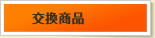 交換商品
