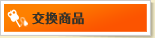 交換商品