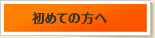 初めての方へ