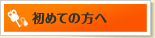 初めての方へ