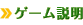 ゲーム説明