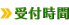 受付時間