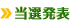 当選発表