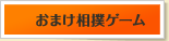 おまけ相撲ゲーム