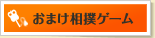 おまけ相撲ゲーム