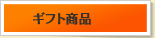 ギフト商品