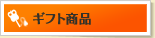 ギフト商品