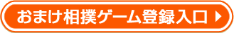 おまけ相撲ゲームへ