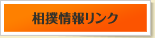 相撲情報リンク
