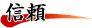 信頼