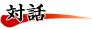 対話