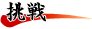 挑戦