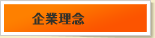 企業理念