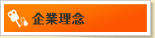 企業理念