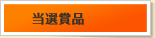 当選賞品