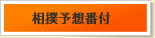 相撲予想番付