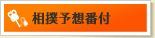 相撲予想番付