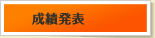 成績発表