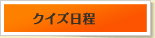 クイズ日程