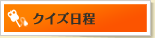 クイズ日程